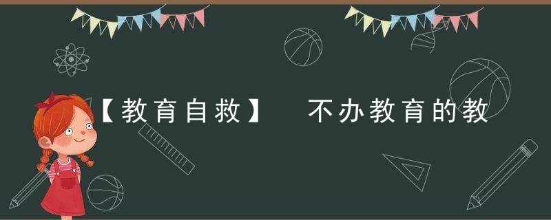 【教育自救】 不办教育的教会是没有前途的